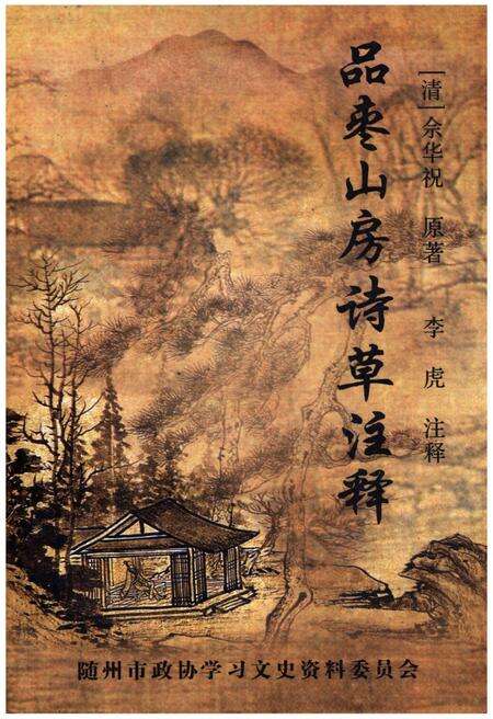《品枣山房诗草注释》.pdf电子版_湖北省志缩略图