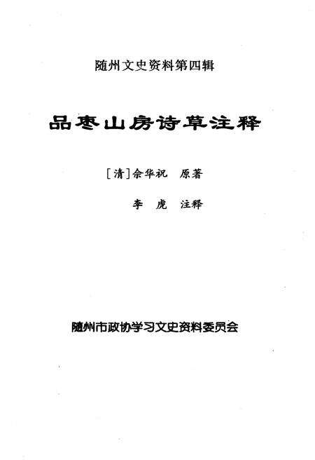 《品枣山房诗草注释》.pdf电子版_湖北省志预览图1