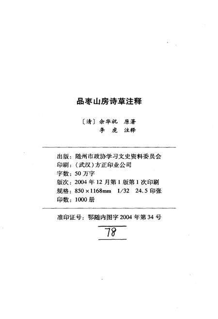 《品枣山房诗草注释》.pdf电子版_湖北省志预览图2