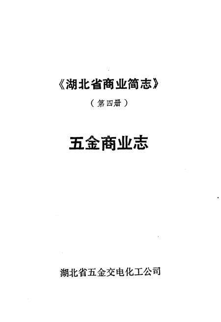 《湖北省五金商业志（第四册）》.pdf电子版_湖北省志预览图1