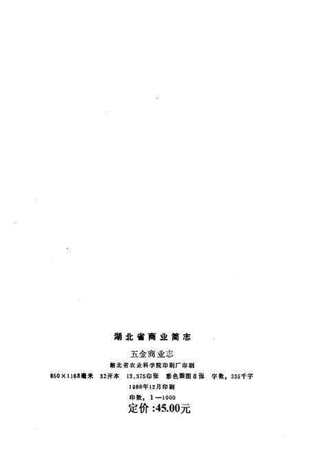 《湖北省五金商业志（第四册）》.pdf电子版_湖北省志预览图2