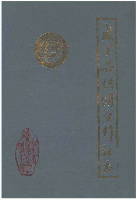 《咸丰县供销合作社志》.pdf电子版_湖北省志缩略图