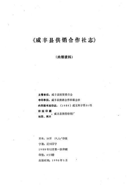 《咸丰县供销合作社志》.pdf电子版_湖北省志预览图1