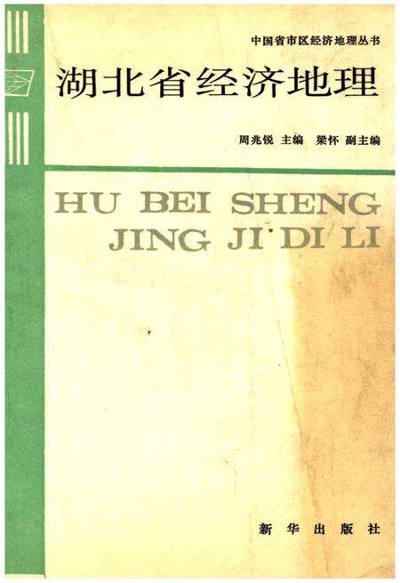 《湖北省经济地理》.pdf电子版_湖北省志缩略图