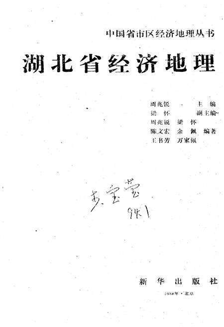 《湖北省经济地理》.pdf电子版_湖北省志预览图1