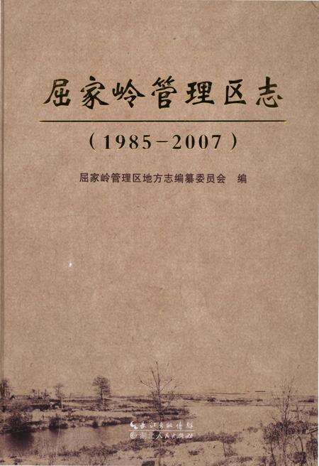《屈家岭管理区志(1985-2007)》.pdf电子版_湖北省志缩略图