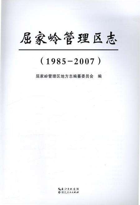 《屈家岭管理区志(1985-2007)》.pdf电子版_湖北省志预览图1