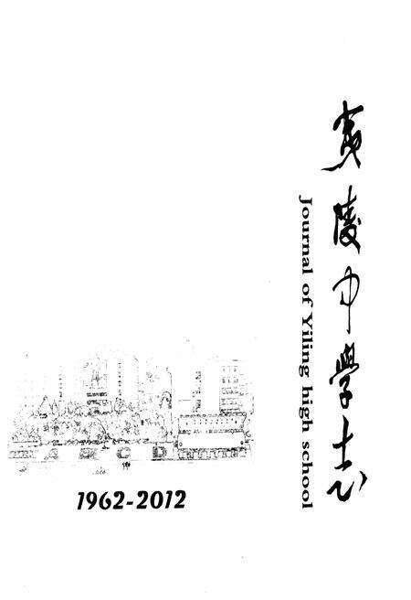 《夷陵中学志(1962-2012)》.pdf电子版_湖北省志预览图1