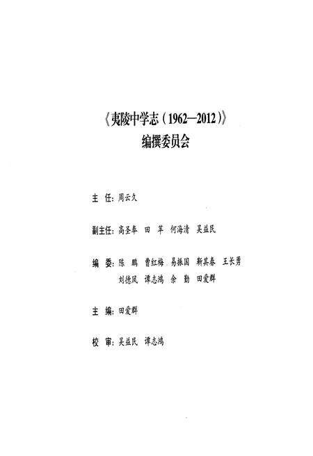 《夷陵中学志(1962-2012)》.pdf电子版_湖北省志预览图3