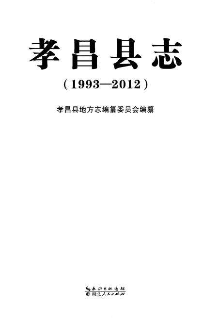 《孝昌县志（1993-2012）》.pdf电子版_湖北省志预览图1