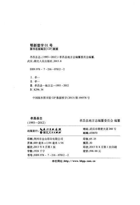 《孝昌县志（1993-2012）》.pdf电子版_湖北省志预览图2
