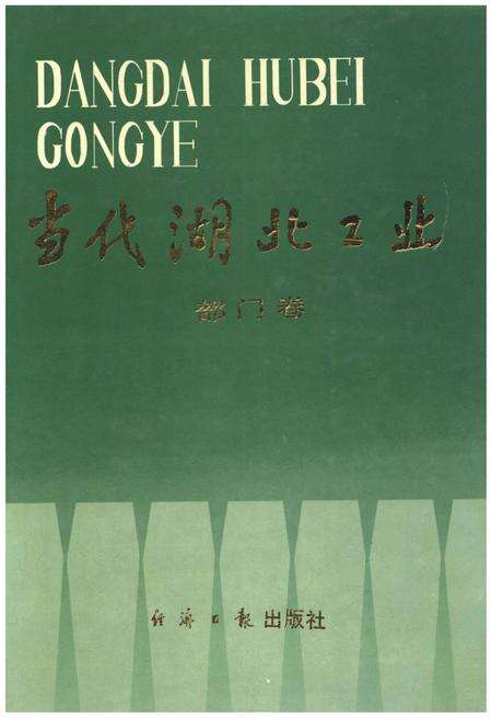 《当代湖北工业.部门卷》.pdf电子版_湖北省志缩略图