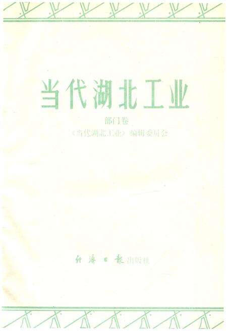 《当代湖北工业.部门卷》.pdf电子版_湖北省志预览图1