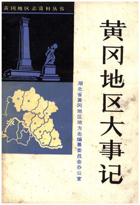 《黄冈地区大事记》.pdf电子版_湖北省志缩略图