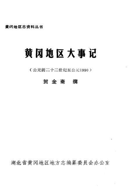 《黄冈地区大事记》.pdf电子版_湖北省志预览图1