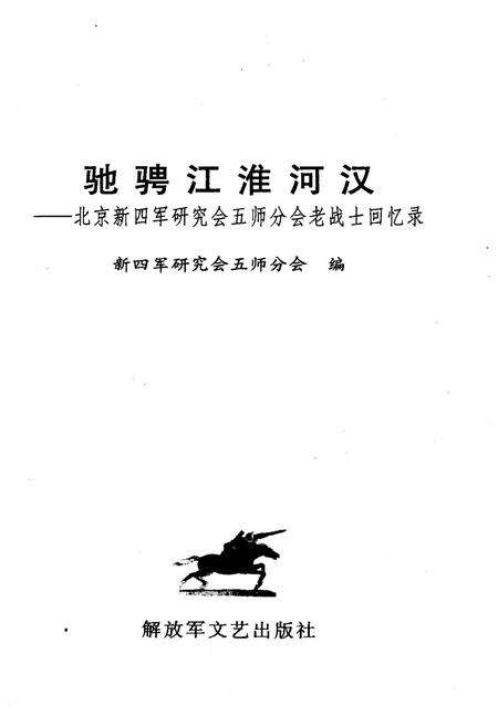 《驰骋江淮河汉》.pdf电子版_湖北省志预览图1