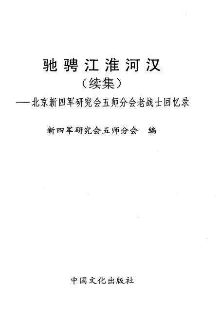 《驰骋江淮河汉续集》.pdf电子版_湖北省志预览图1