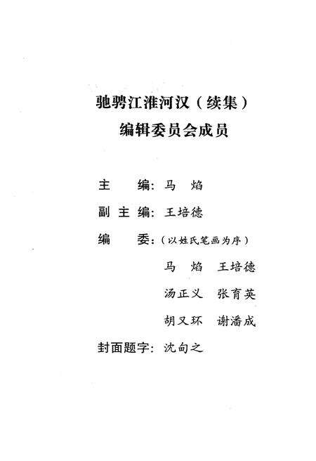 《驰骋江淮河汉续集》.pdf电子版_湖北省志预览图3