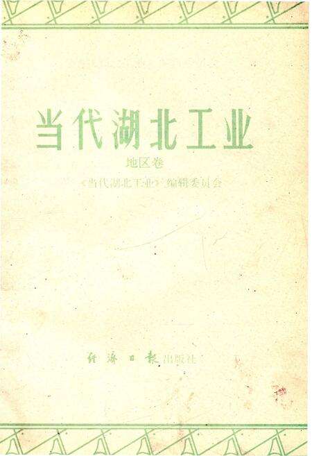 《当代湖北工业.地区卷》.pdf电子版_湖北省志预览图1