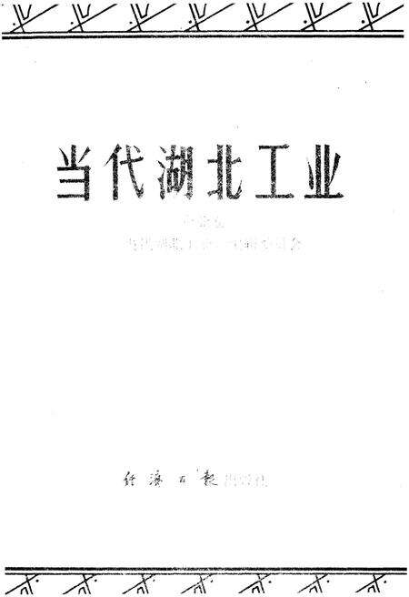 《当代湖北工业.企业卷》.pdf电子版_湖北省志预览图1