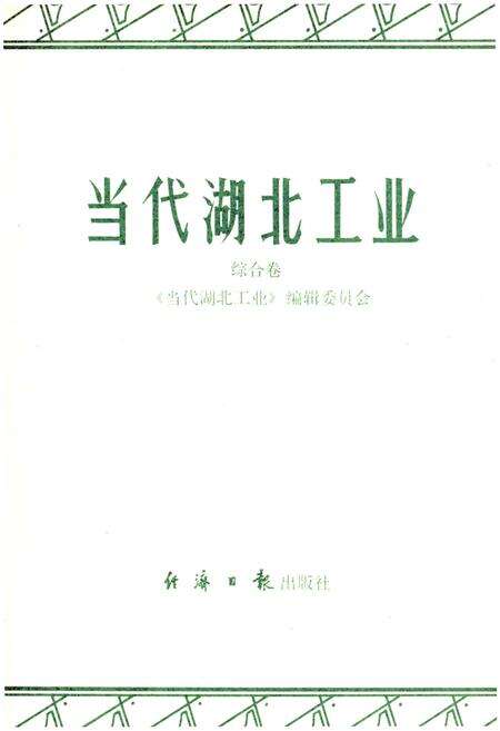 《当代湖北工业.综合卷》.pdf电子版_湖北省志预览图1