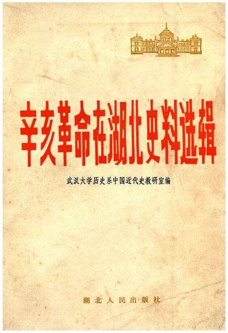 《辛亥革命在湖北史料选辑》.pdf电子版_湖北省志缩略图
