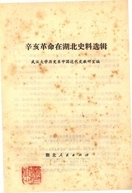 《辛亥革命在湖北史料选辑》.pdf电子版_湖北省志预览图1