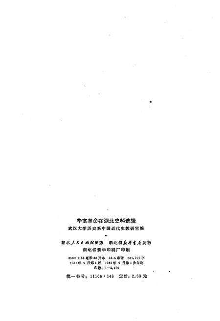 《辛亥革命在湖北史料选辑》.pdf电子版_湖北省志预览图2