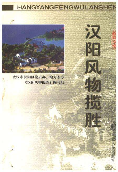 《汉阳风物揽胜》.pdf电子版_湖北省志缩略图