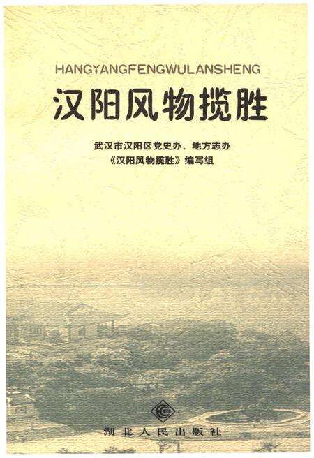 《汉阳风物揽胜》.pdf电子版_湖北省志预览图2