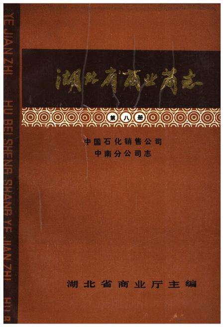 《湖北省商业简志 第八册》.pdf电子版_湖北省志缩略图