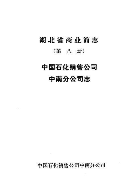 《湖北省商业简志 第八册》.pdf电子版_湖北省志预览图1