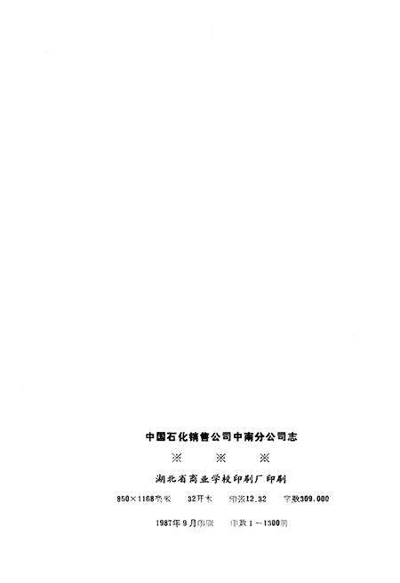 《湖北省商业简志 第八册》.pdf电子版_湖北省志预览图2