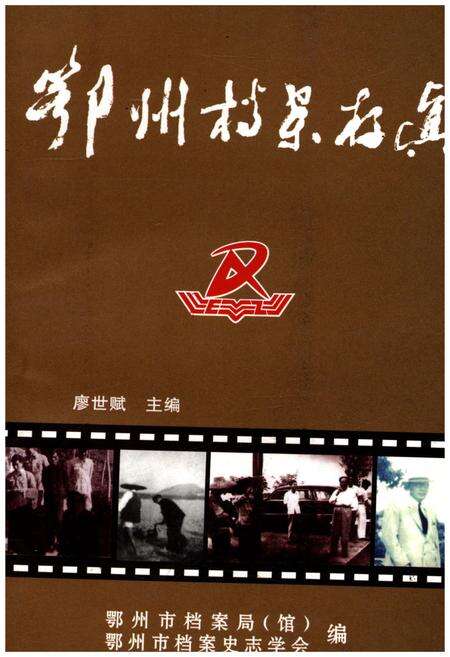 《鄂州档案存真》.pdf电子版_湖北省志缩略图