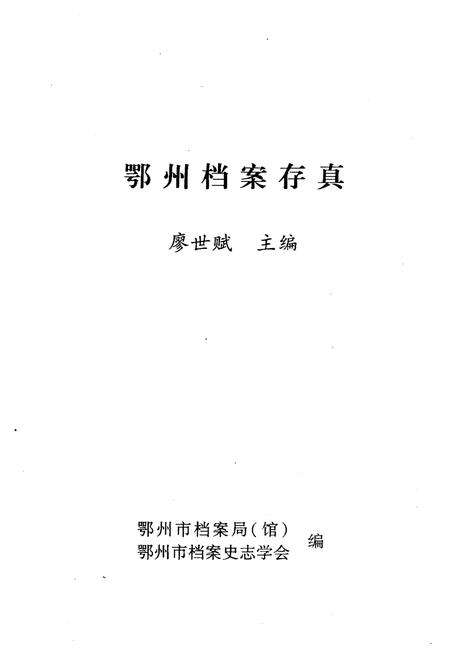 《鄂州档案存真》.pdf电子版_湖北省志预览图1