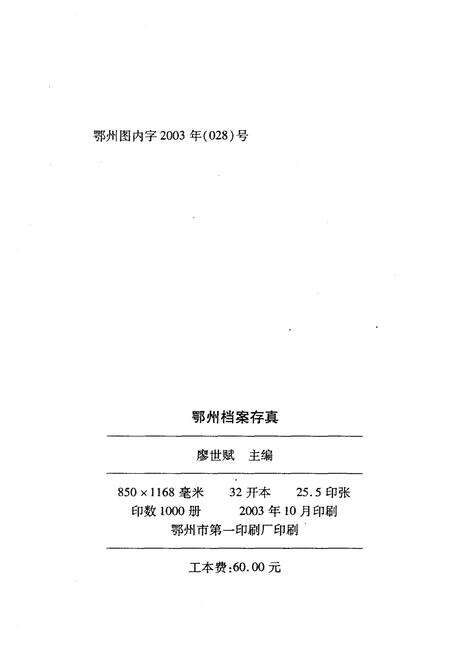 《鄂州档案存真》.pdf电子版_湖北省志预览图2