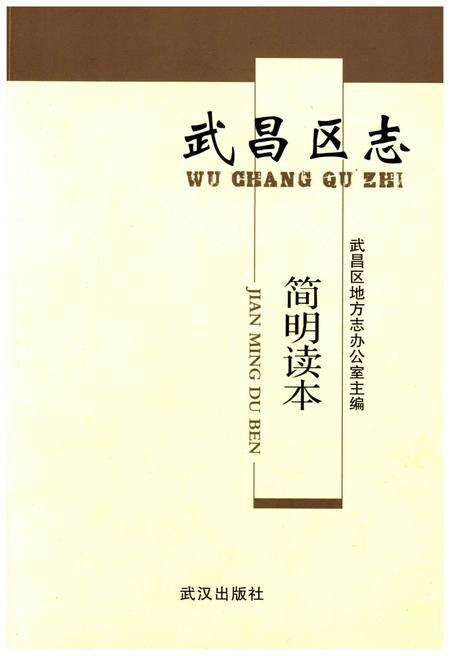 《武昌区志 简明读本》.pdf电子版_湖北省志缩略图