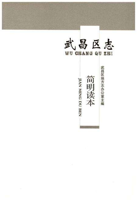 《武昌区志 简明读本》.pdf电子版_湖北省志预览图1