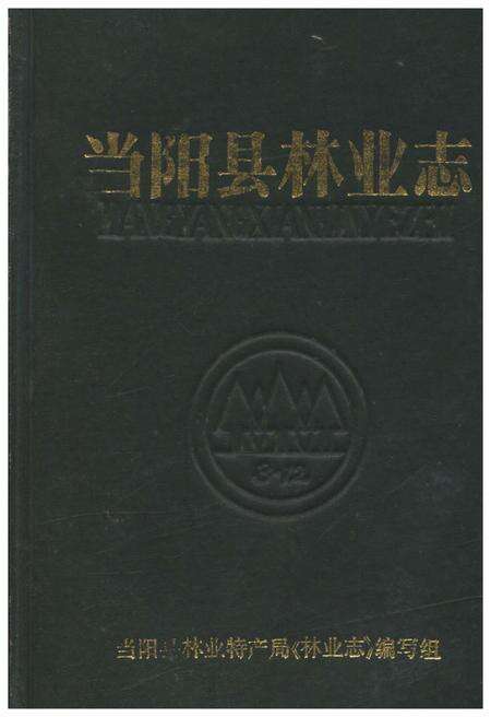 《当阳县林业志》.pdf电子版_湖北省志缩略图