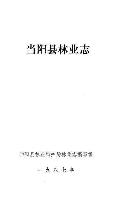 《当阳县林业志》.pdf电子版_湖北省志预览图1