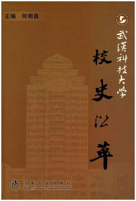 《武汉科技大学 校史沿革》.pdf电子版_湖北省志缩略图