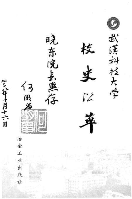《武汉科技大学 校史沿革》.pdf电子版_湖北省志预览图1