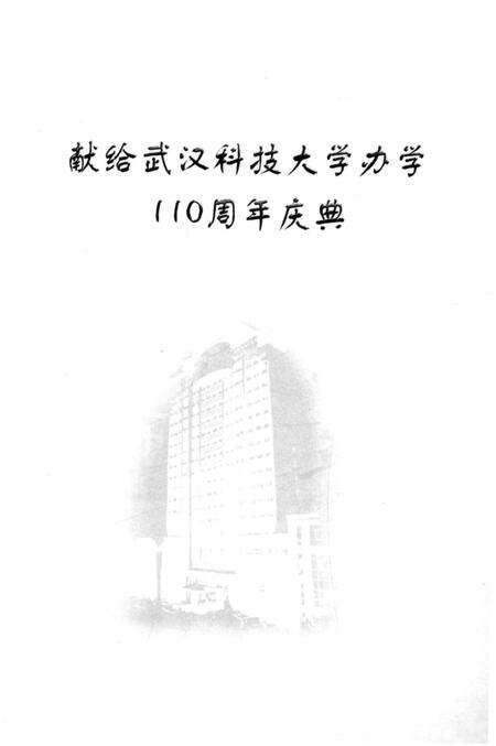 《武汉科技大学 校史沿革》.pdf电子版_湖北省志预览图3