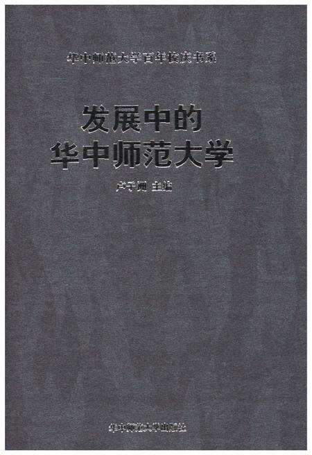 《发展中的华中师范大学》.pdf电子版_湖北省志缩略图