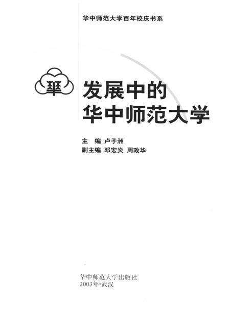 《发展中的华中师范大学》.pdf电子版_湖北省志预览图1