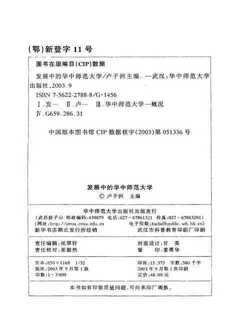 《发展中的华中师范大学》.pdf电子版_湖北省志预览图2