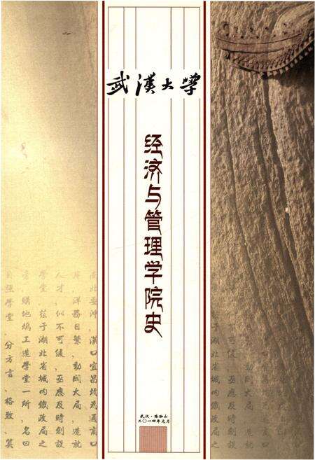 《武汉大学经济与管理学院史》.pdf电子版_湖北省志缩略图