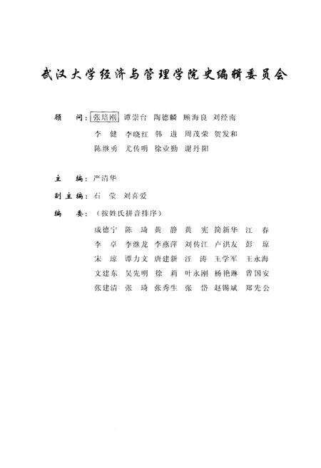 《武汉大学经济与管理学院史》.pdf电子版_湖北省志预览图2