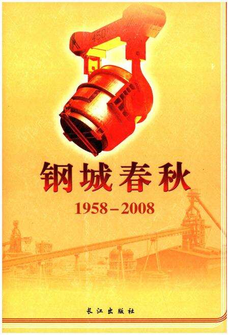 《钢城春秋1958-2008》.pdf电子版_湖北省志缩略图
