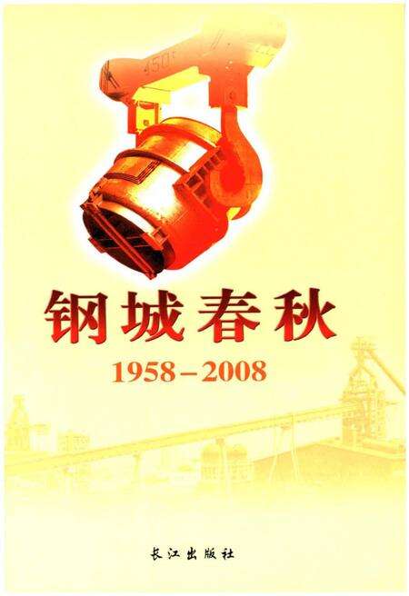 《钢城春秋1958-2008》.pdf电子版_湖北省志预览图1